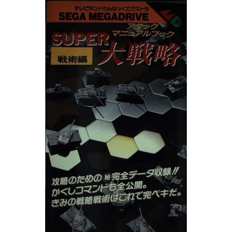 Amazon | スーパー大戦略 MD 【メガドライブ】 | メガドライブ
